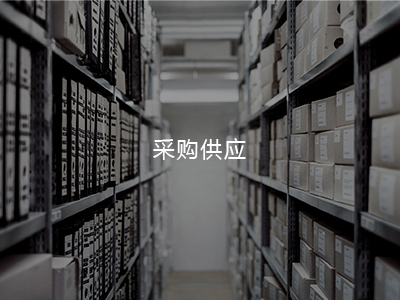 采購(gòu)供應(yīng)