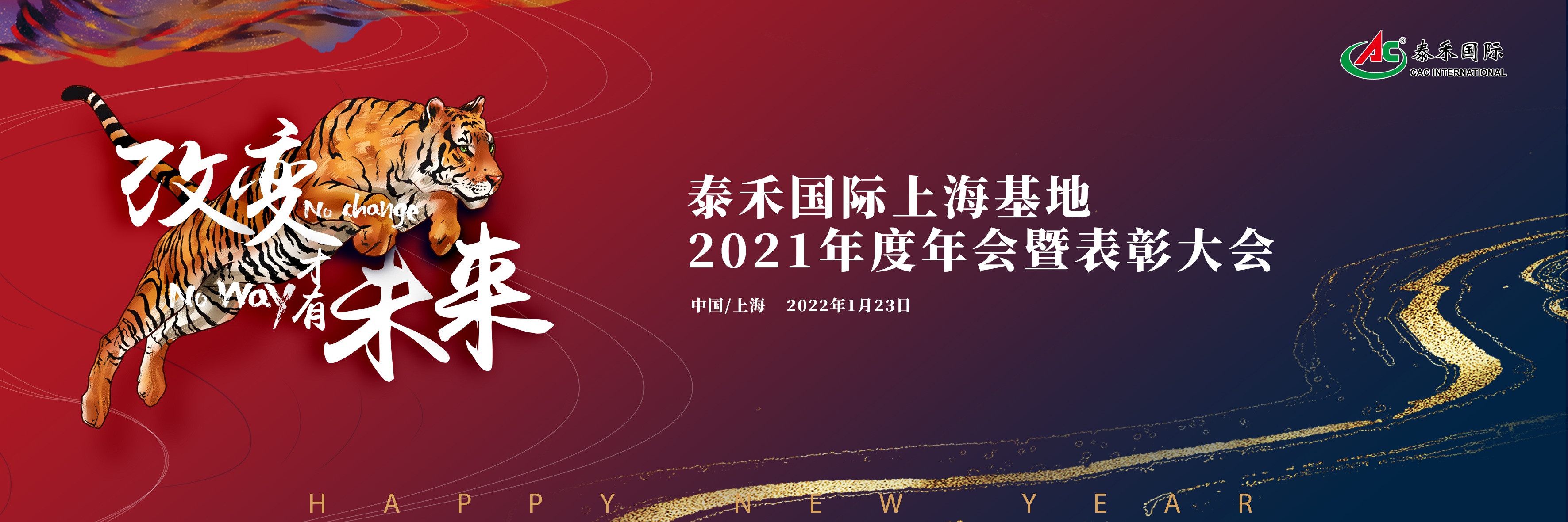 改變，才有未來——泰禾國際召開2021年度年會暨表彰大會