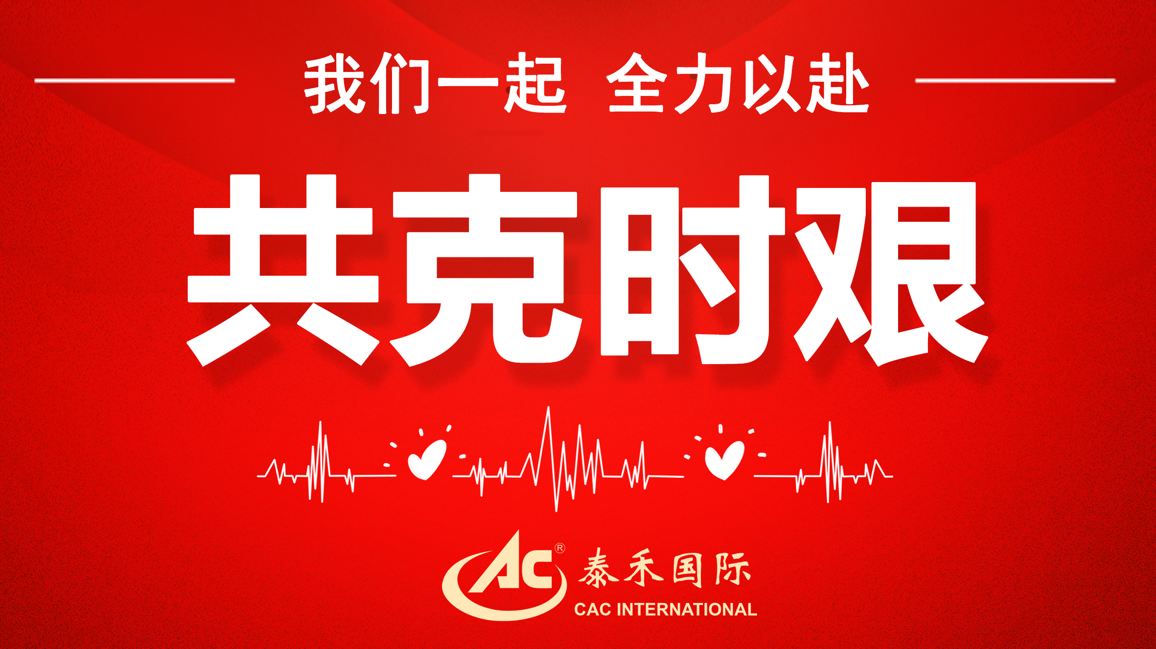 桃李不言隨雨意，亦知終是有晴時 ——迎戰(zhàn)疫情“倒春寒”，泰禾國際在行動