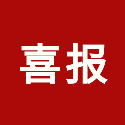 喜報！上海泰禾被認(rèn)定為貿(mào)易型總部企業(yè)