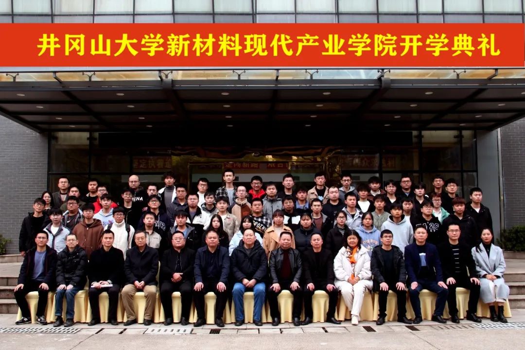 井岡山大學新材料現(xiàn)代產(chǎn)業(yè)學院開學典禮暨天宇仰立化學工程與工藝微專業(yè)班開班
