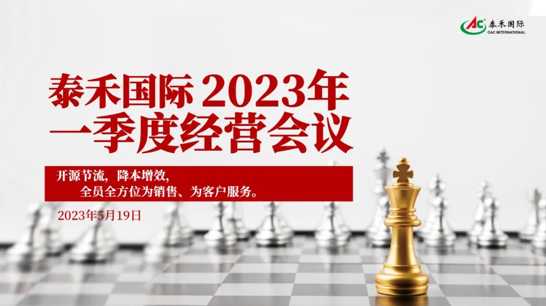 開源節(jié)流，降本增效，激發(fā)企業(yè)新活力 ——泰禾國際一季度經(jīng)營會在滬順利召開