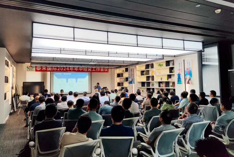 聚焦增長 聚力發(fā)展 聚勢(shì)而為——泰禾國際2024年年中經(jīng)營工作會(huì)議在滬順利召開